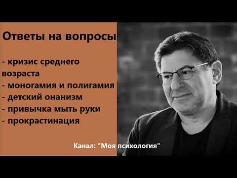 Михаил Лабковский Кризис среднего возраста. Ответы на вопросы