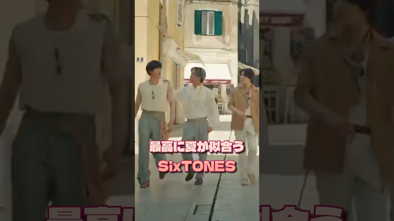 最高に夏が似合うSixTONES #sixtones #ストーンズ #推し活 #夏