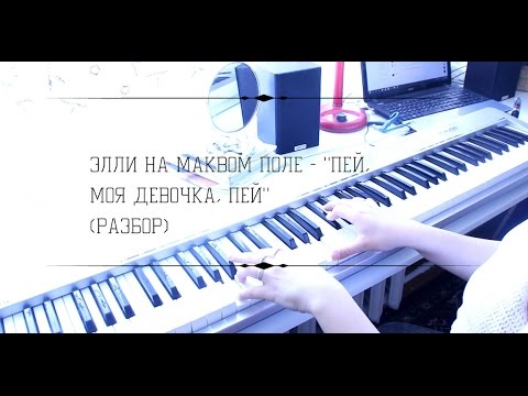 Элли на маковом поле ближе аккорды. Элли на маковом поле любовь моя на фортепиано. Элли на маковом поле любовь моя на пианино. Ноты любовь моя Элли на маковом поле пианино. Элли на маковом поле Ноты пианино.