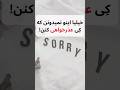 حالا بی موقع برو بهش بگو ببخشید عذرخواهی مشاوره مشاوره آنلاین معذرت Apologize Sorry ببخشید 