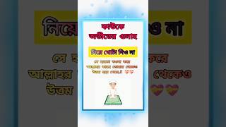 কাউকে অতীতের গুনাহ নিয়ে খোঁটা দিওনা | sad hadith motivation youtube shorts
