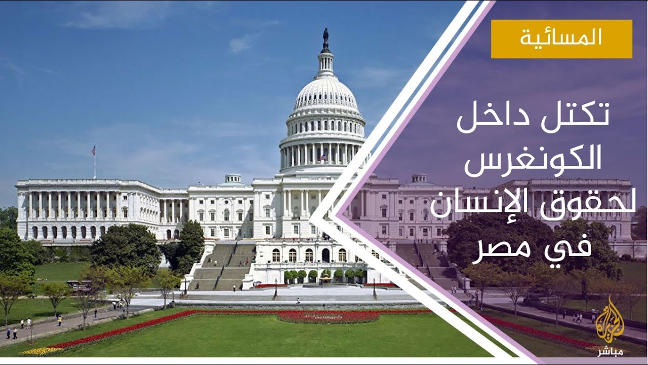 أعضاء في مجلس النواب يدشنون تكتلا سياسيا داخل الكونغرس لمناصرة حقوق الإنسان في مصر