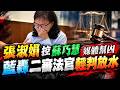 被周玉蔻烏龍爆料毀聲譽 張淑娟控蘇巧慧"媒體幫凶"! 周玉蔻二審輕判 蘇一峰:廢死法官"全新力作"網友也炸鍋@中天電視CtiTv
