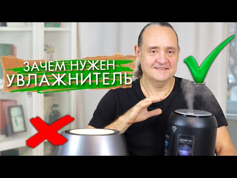 УВЛАЖНИТЕЛЬ ВОЗДУХА / ЗАЧЕМ НУЖЕН ? / КАК ВЫБРАТЬ ?