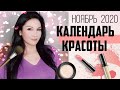 Лунный КАЛЕНДАРЬ СТРИЖЕК на ноябрь 2020 | КАЛЕНДАРЬ КРАСОТЫ