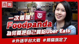 #foodpanda 為何要把自己賣給 #ubereats 最大敵人竟然是自己【懂商業 看商周】Ep.28 #熊猫 #外送平台
