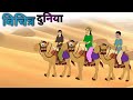   vichitra duniya cartoon story moralstory hindi kahaniya