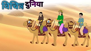 विचित्र दुनिया| vichitra duniya| cartoon story| moralstory| hindi kahaniya