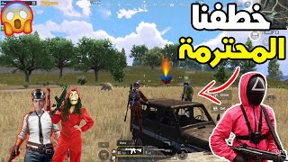 خطفنا أكتر بنت محترمة لفتة فى ببجي !! PUBG MOBILE