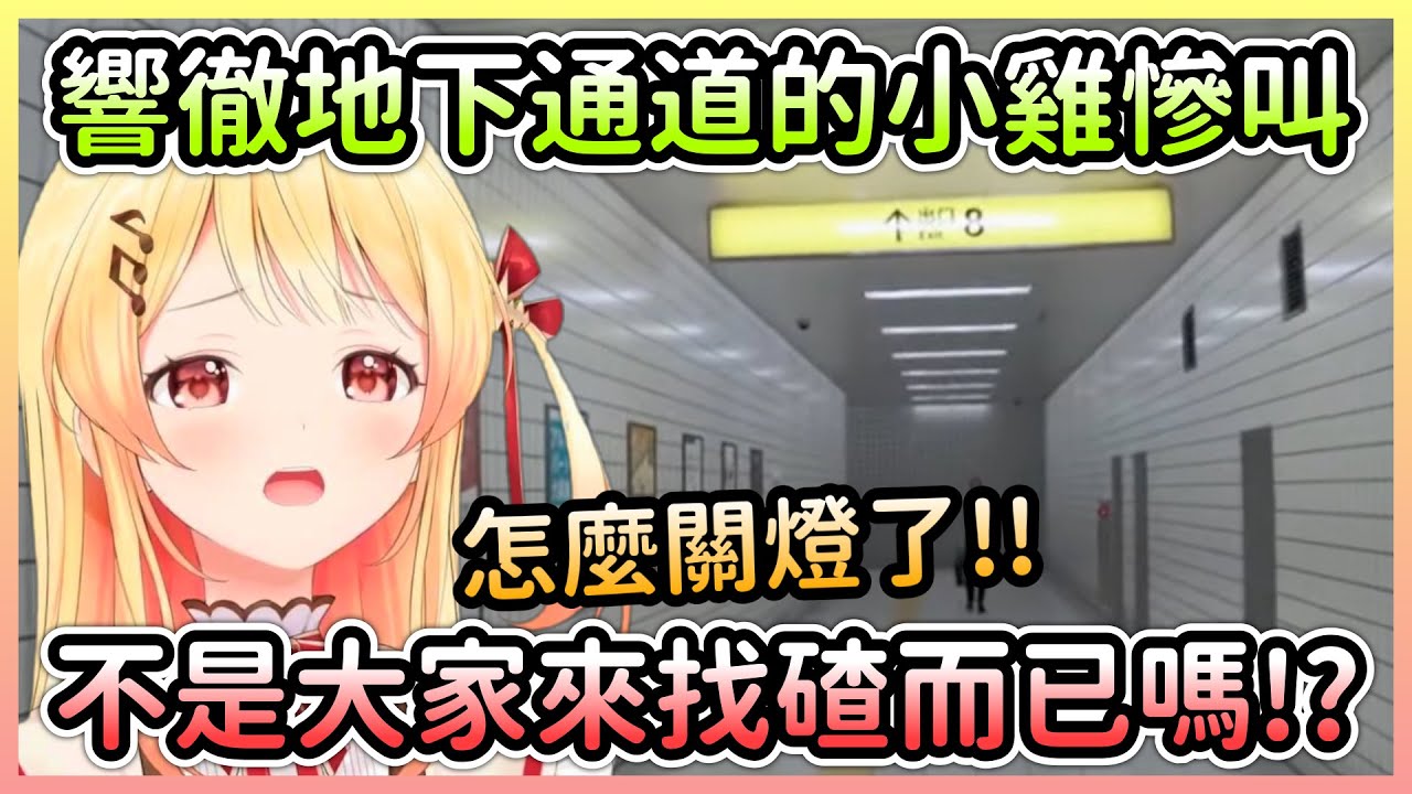 在地下通道找8號出口的奏，遊戲玩到一半才知道是恐怖遊戲w【音乃瀬奏】【Hololive中文】