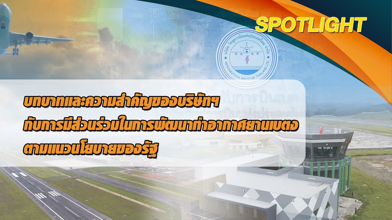 Spotlight บทบาทและความสำคัญของบริษัทฯ กับการมีส่วนร่วมในการ พัฒนาท่าอากาศยานเบตง ตามแนวนโยบายของรัฐ