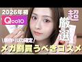 【Qoo10メガ割🈹】2026年初!絶対チェックすべきメガ割おすすめコスメ‼️
