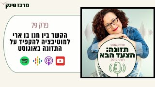 פרק 79: הקשר בין חנן בן ארי למוטיבציה להקפיד על התזונה באוגוסט (פודקאסט תזונה הצעד הבא, רותי פינק)