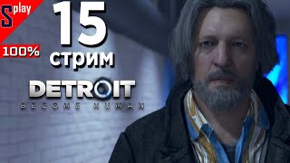 Detroit: Become Human на 100% (PC) - [15-стрим] - Все варианты. Уровни 8-10