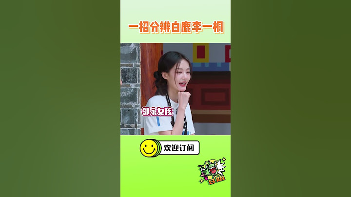 白鹿李一桐終於在跑男同框了！教你一個小妙招分辨白鹿李一桐 #8姐就愛扒八叭 - 天天要聞