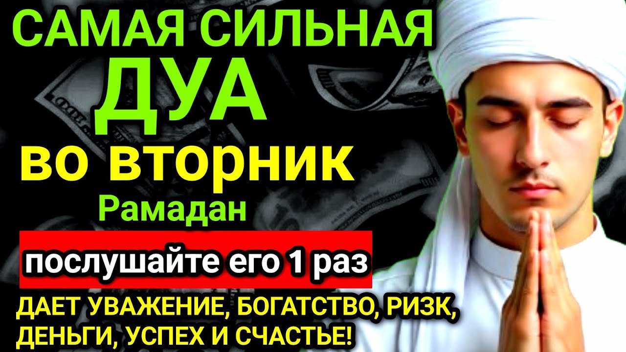 ✨❤️ САМАЯ СИЛЬНАЯ Дуа во вторник Все желания сбываются! #дуа