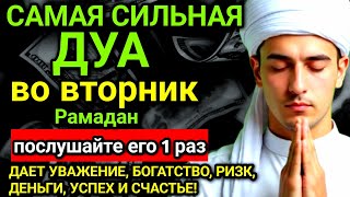 ✨❤️ САМАЯ СИЛЬНАЯ Дуа во вторник Все желания сбываются! #дуа