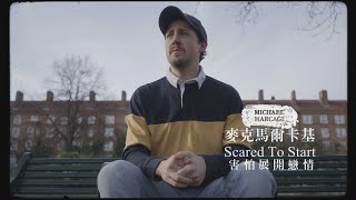 麥克馬爾卡基 Michael Marcagi - Scared To Start 害怕展開戀情 (華納官方中字版)