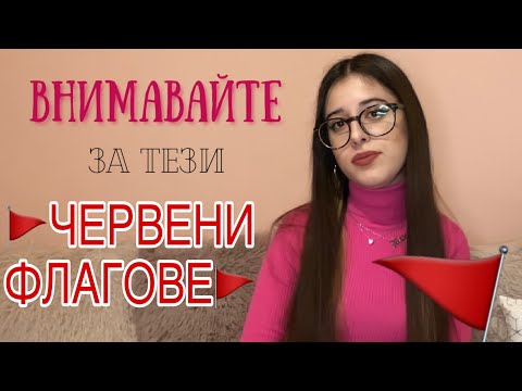 Видео: В токсична връзка ли сте?