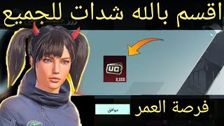 بسرعه اشحن شدات بالايدى ? طريقة 2023 لشحن شدات ببجى موبايل مجاناً بسرعة ?? | pubg mobile