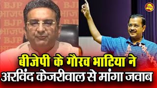 BJP के Gaurav Bhatia ने Press Conference में Arvind Kejriwal से मांगा जवाब |