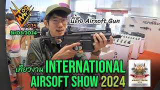 Vlogman 015 เที่ยวงาน INTERNATION AIRSOFT SHOW 2024