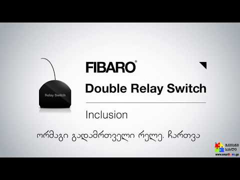 FIBARO   ორმაგი გადამრთველი რელე. ჩართვა