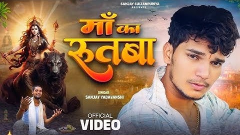 रुतबा हमरो बन जाए |  दुर्गा मैया कृपा |new Navratri bhakti song | Sanjay sultanpur | new #video