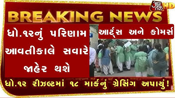 💥 રિઝલ્ટ જાહેર, STD 12 Result 2023 Date, STD 12 Commerce Result Date 2023, STD 12 Arts Result 2023