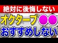 【絶対に損しない】TOTO「オクターブライト」はなぜおすすめできないのか?〜リフォーム塾〜