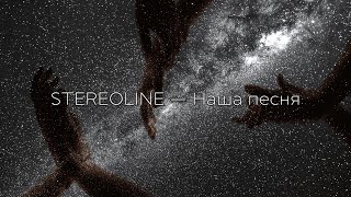 Stereoline - Наша Песня (Lyric Video, 2023)