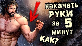 Как Накачать Руки За 5 Минут Дома / Супер Тренировка