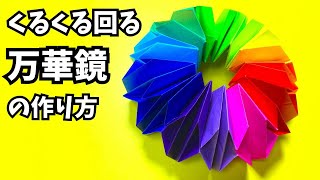 遊べる折り紙　くるくる回る万華鏡（まんげきょう）の簡単な作り方5～How to make an easy origami kaleidoscope～