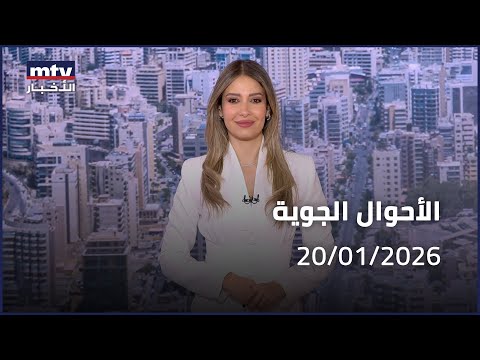 Prime Time News 20 01 2026 الأحوال الجوية 