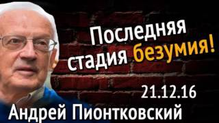 Андрей Пионтковский Последняя стадия безумия!   YouTube 360p