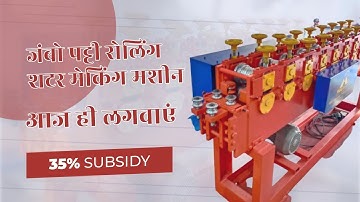 Jumbo Patti Rolling Shutter Making Machine Manufacturer in Surat, Gujarat