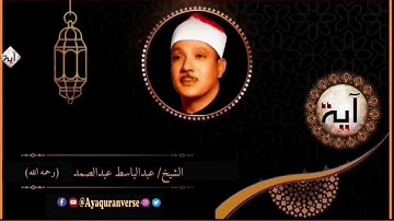 تلاوات مختارة من المصحف المجود للشيخ عبدالباسط عبدالصمد، مقطع٤١٦ وأنا لما سمعنا الهدى آمنا به فمن