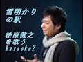 雪明かりの駅 松原健之 cover by karaokeZ