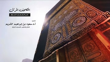 سورة القمر - الشيخ سعود الشريم - القرآن الكريم كاملاً