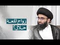 مشروعية زواج المتعة في القرآن الكريم السيد علي أبو الحسن