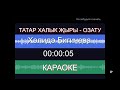 Татар халык җыры   Озату   караоке