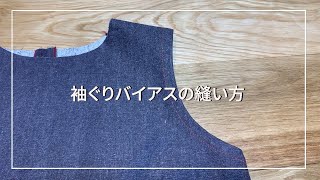 ●F-14   袖ぐりバイアスの縫い方(脇を後で縫う場合)
