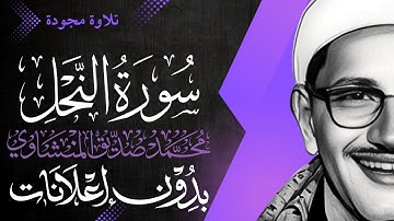 سورة النحل كاملة - الشيخ المنشاوي - تلاوة مجودة - بدون إعلانات