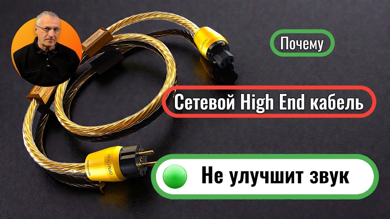 Сетевой кабель и “аудиофильский” предохранитель: инженерный разбор без мистики