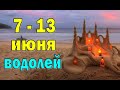 ВОДОЛЕЙ ☘️ неделя с 7 по 13 июня. Таро прогноз гороскоп