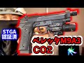 【ベレッタM9A3 】全日本トイガン安全協会認証CO2エアガン! BM-9 タニオコバトン始動!