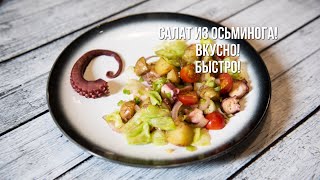 САЛАТ ИЗ ОСЬМИНОГА! ВКУСНО! БЫСТРО! САЛАТ ИЗ ОСЬМИНОГА! ВКУСНО! БЫСТРО!