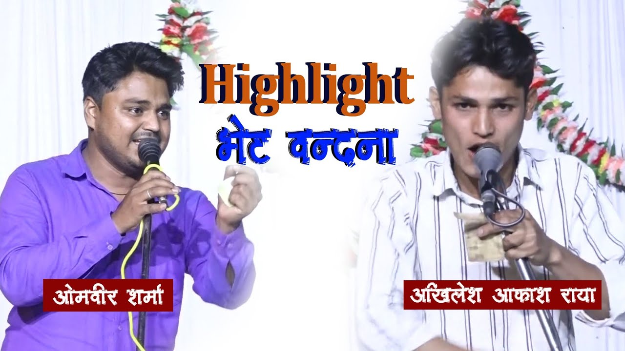 Highlight Bhet Vandna|| हाईलाइट भेट वंदना|| ओमवीर शर्मा & अखिलेश आकाश|| Mula live Center 