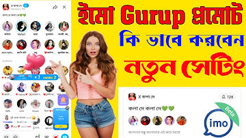imo gurup প্রমোট কি ভাবে করবেন | imo big group promote | imo group | ইমু গ্রুপ খোলার নিয়ম