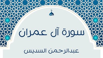سورة آل عمران | عبدالرحمن السديس